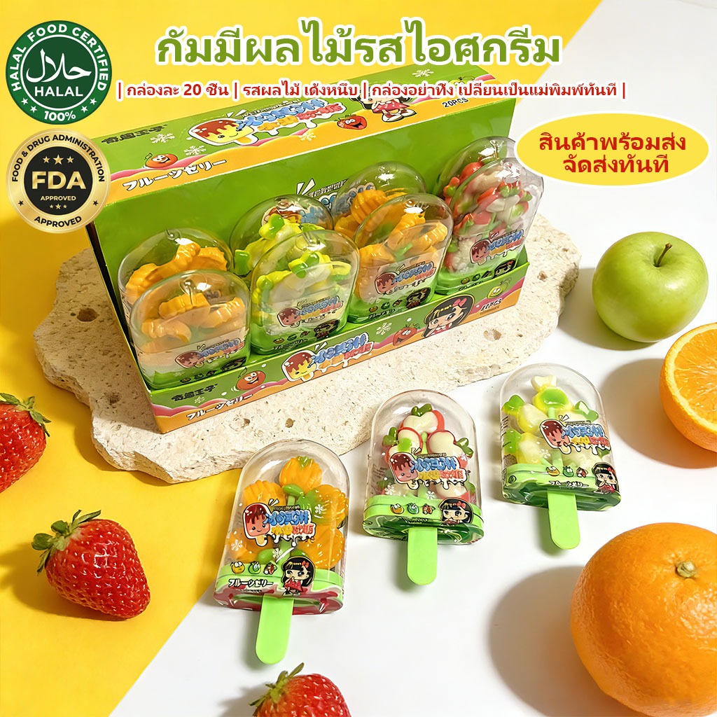 [พร้อมส่ง] กล่องใหญ่! (20ชิ้น) เยลลี่ไอศกรีม 2-in-1 กัมมี่ผลไม้ DIY ทำไอติมได้ ขนมเด็ก