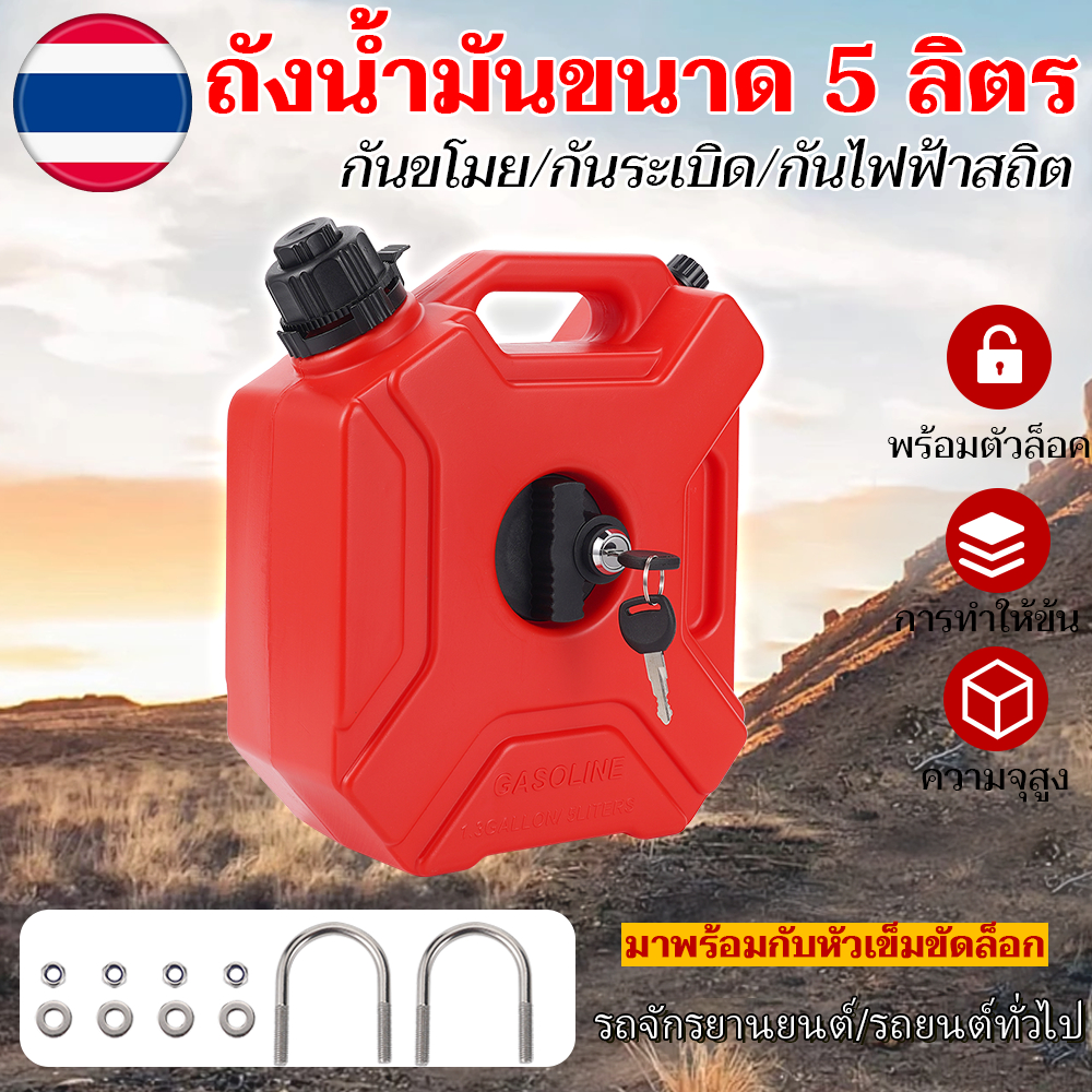 ท้องถิ่น+ การจัดส่ง 1 วัน🔥แกลลอนน้ำมันสำรอง ถังน้ำมันเชื้อเพลิงสำรอง 5 ลิตร