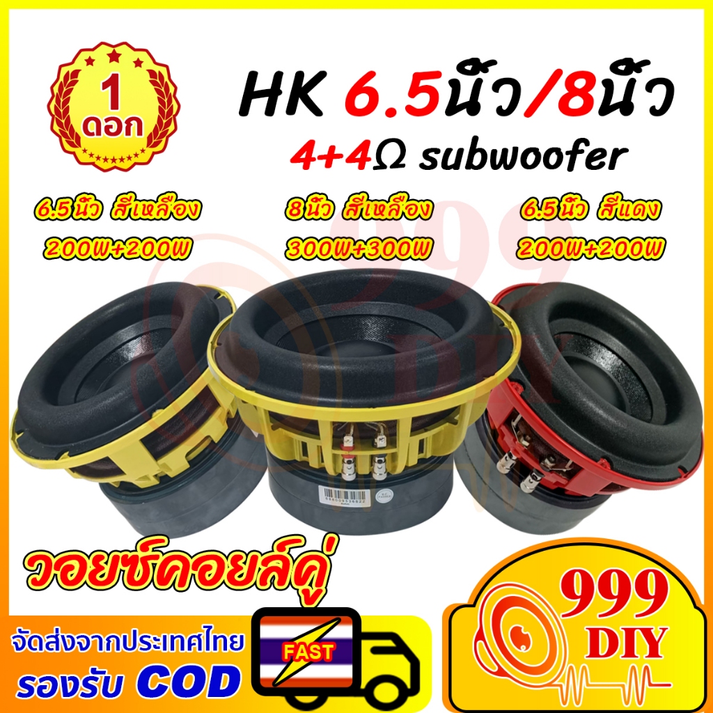 999DIY ลำโพง HK 6.5นิ้ว 8 นิ้ว วอยซ์คอยล์คู่ 4+4Ω 200W*2 300W*2 ซับวูฟเฟอร์ 6.5นิ้ว ลำโพงซับวูฟเฟอร์