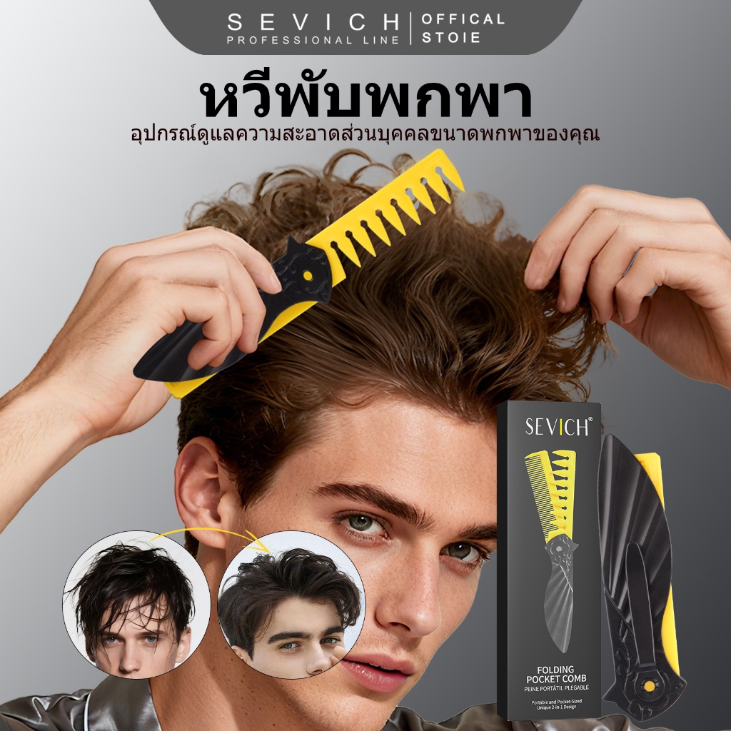 SEVICH เซวิช 2 ใน 1 พับกระเป๋าหวีพลาสติกป้องกัน - พันกัน หวีการออกแบบที่เป็นมิตรกับการเดินทางหวี ไม่จํากัดเพศ