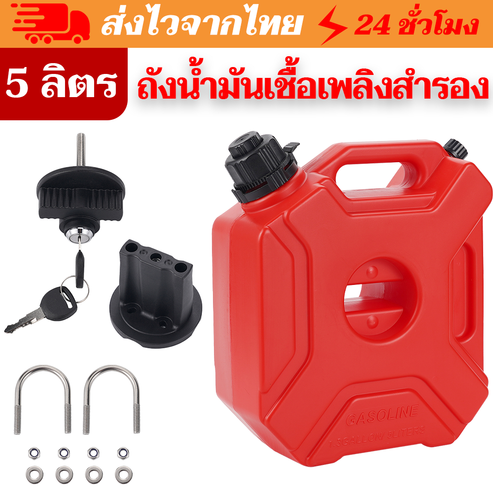 ถังน้ำมันสำรอง แกลลอนน้ำมัน แกลลอนน้ำมันเชื้อเพลิงสำรอง 5 ลิตร