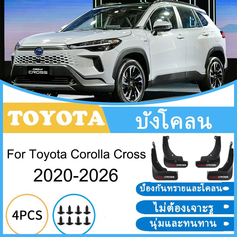 บังโคลน Toyota Corolla Cross 2020-2026 2025 2024 2023 2022 2021  ยางกันโคลน ยางกันขี้โคลน อุปกรณ์เสริมรถยนต์ 4ประตู