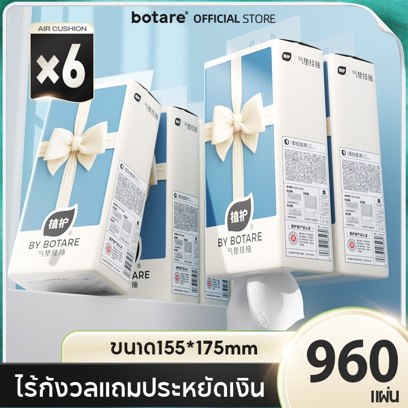 [6ห่อ]กระดาษทิชชู่ Botare แขวนลิ้นชัก 4 ชั้น (960 แผ่น) | ขนาด 175x155 มม. | หยิบง่าย สะดวกสุด