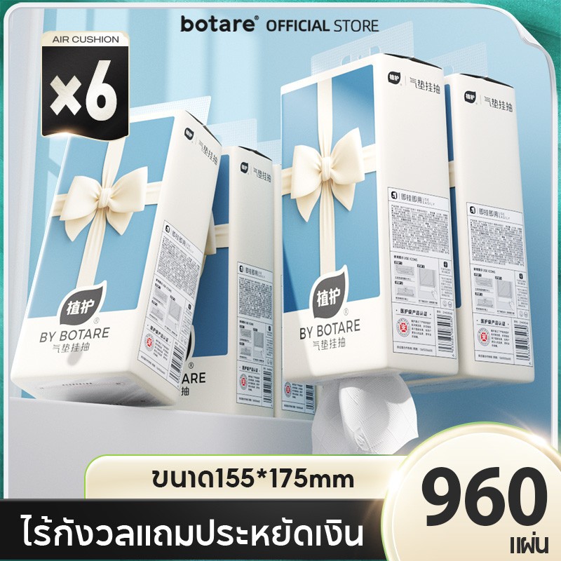 【 6ห่อ 】Botare GB/T 20808 ทิชชู่แบบดึงและแขวน กระดาษทิชชู่ Deluxe Comfort 4 ชั้น 960 แผ่น ทำความสะอาด กระดาษชำระ