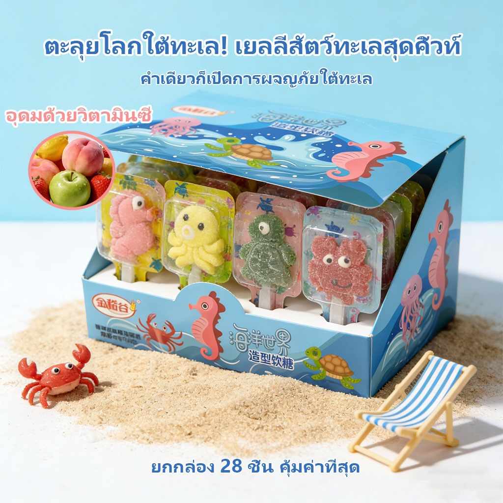 [พร้อมส่ง] ขนมเด็ก (28ชิ้น) เยลลี่สัตว์ทะเล กัมมี่ผลไม้ 4แบบ วิตามินซีสูง กล่องใหญ่คุ้มค่า (21g)