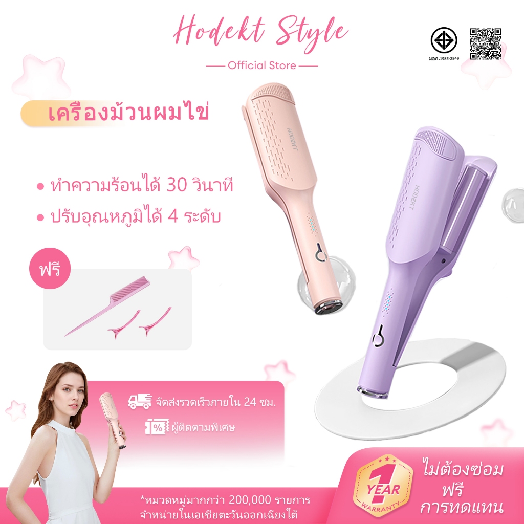HODEKT ลอนผมมาม่า เครื่องลอนมาม่า เครื่องม้วนผมขนาด 32 มม.
