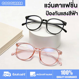 แว่นตาแฟชั่น ทรงหยดน้ำ แว่นกรองแสง แว่นคอมพิวเตอร์ เลนส์บลูบล็อค กรองแสงสีฟ้า99% กรองแสงสีฟ้าจากคอมมือถือ น้ำหนักเบา ใส่สบายตา ทำให้หน้าดูเล็กลง ไม่มีค่าสายตา