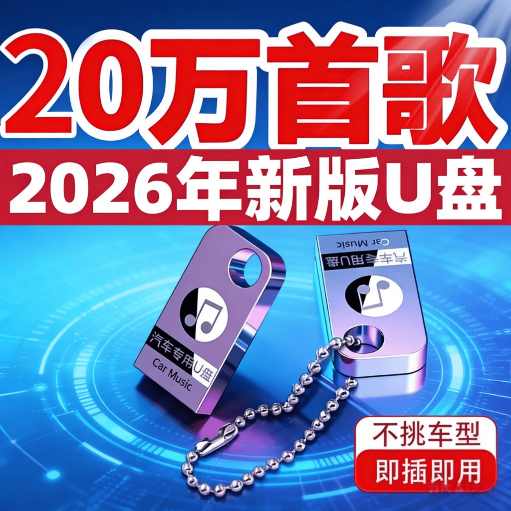 /ขายดี2026 Hot ยอดนิยมเพลงใหม่ Divine Music U Disk เดือนนี้อัปเดต MP3/4 Lossless คุณภาพเสียงสูง Univ