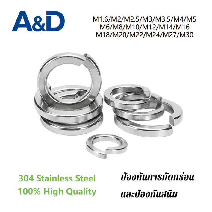 A & D แหวนรองสปริง สแตนเลส304 (Stainless Steel Spring Washer)ไม่เป็นสนิม ทนนาน คุณภาพมาตรฐาน