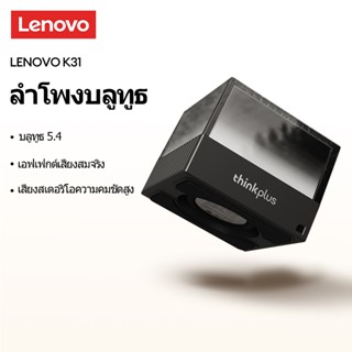 Lenovo K31 ลําโพงบลูทูธ Hi-Fi สเตอริโอความละเอียดสูงเอฟเฟกต์…