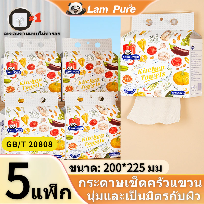 【1 ลัง 5 แพ็ค】LamPure GB/T 20808 กระดาษเช็ดครัวแบบแขวน หนานุ่มพิเศษ ขนาด 225*200 มม. มาพร้อมตะขอ 1 ชิ้น 2 ชั้น 300 แผ่น