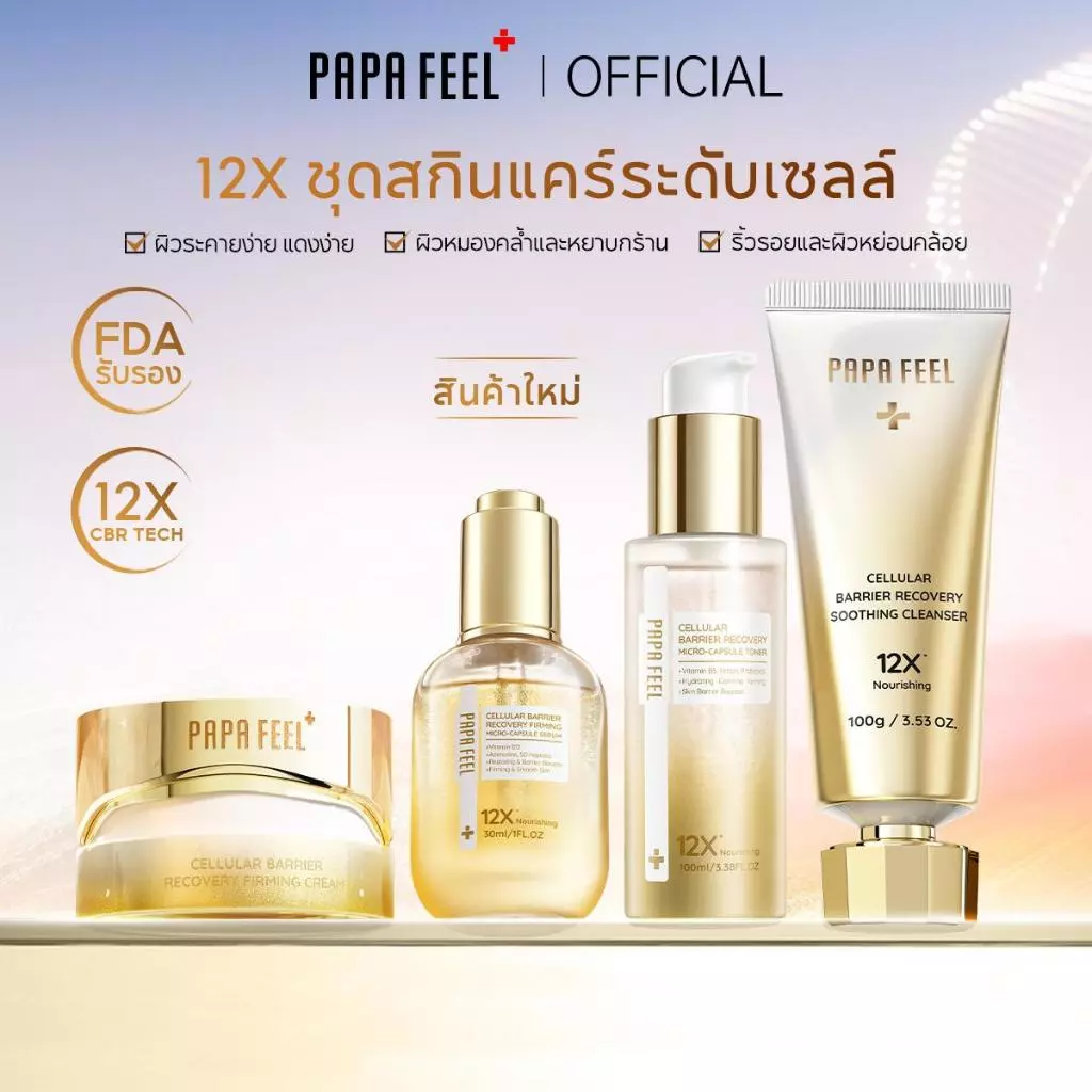 PAPA FEEL [FDA รับรอง] 12X เซ็ทสกินแคร์ระดับเซลล์ 4 ชิ้น CELLULAR BARRIER RECOVERY FIRMING CREAM 50g + MICRO-CAPSULE SERUM 30ml + MICRO-CAPSULE TONER 100ml + SOOTHING CLEANSER 100ml เหมาะสำหรับผิวมีริ้วรอย|เกราะผิวอ่อนแอ, เนื้อบางเบา ใช้ได้กับผิวแพ้ง่าย