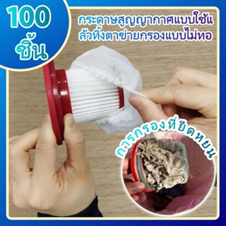 100ชิ้น/แพ็คทิ้งเครื่องดูดฝุ่นกระดาษกรองตาข่ายปกไม่ทอกรองตาข…