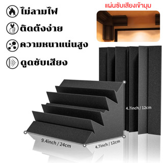 （1แพ็ค 12ชิ้น ）แผ่นกันเสียงสำหรับมุมห้อง โฟมมุมอะคูสติกสำหรั…