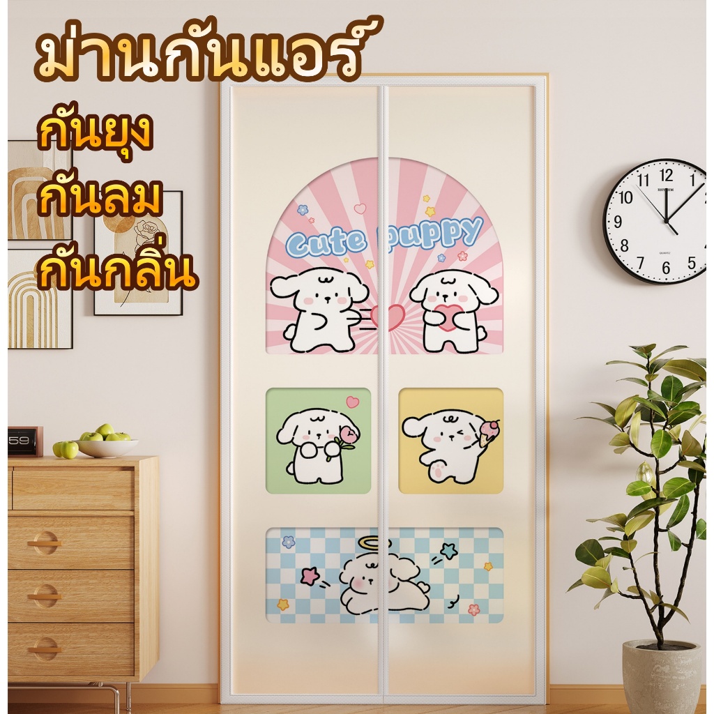 ม่านกันแอร์ ม่านแม่เหล็กกันแอร์ ยุง กันกลิ่น กว้าง 90 * ยาว 210 ซม. ฟรี แถบกาว