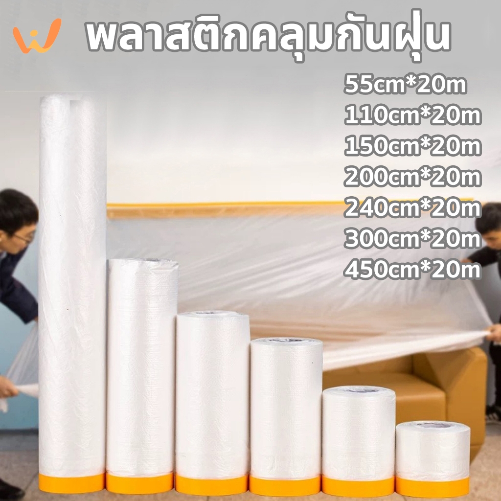 พลาสติกคลุมกันฝุ่น พลาสติกคลุมกันฝุ่นเฟอร์นิเจอร์ ถุงคลุมเฟอร์นิเจอร์ มีเทปกาวในตัว กันฝุ่น กันน้ำ