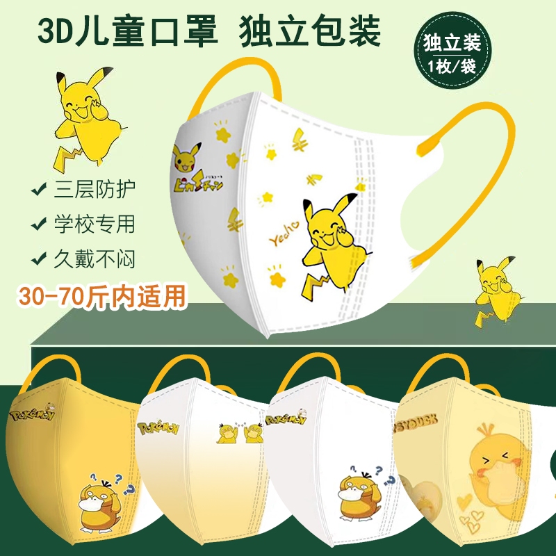 หน้ากากเด็ก 3D 50pcs การ์ตูน Ke Da Ya Bao Ke Meng Psyduck Pokémon หน้ากากพิมพ์สีคุณภาพสูงบรรจุแยกชิ้น 3D หน้ากากเด็ก 3-12 ปีหน้ากาก