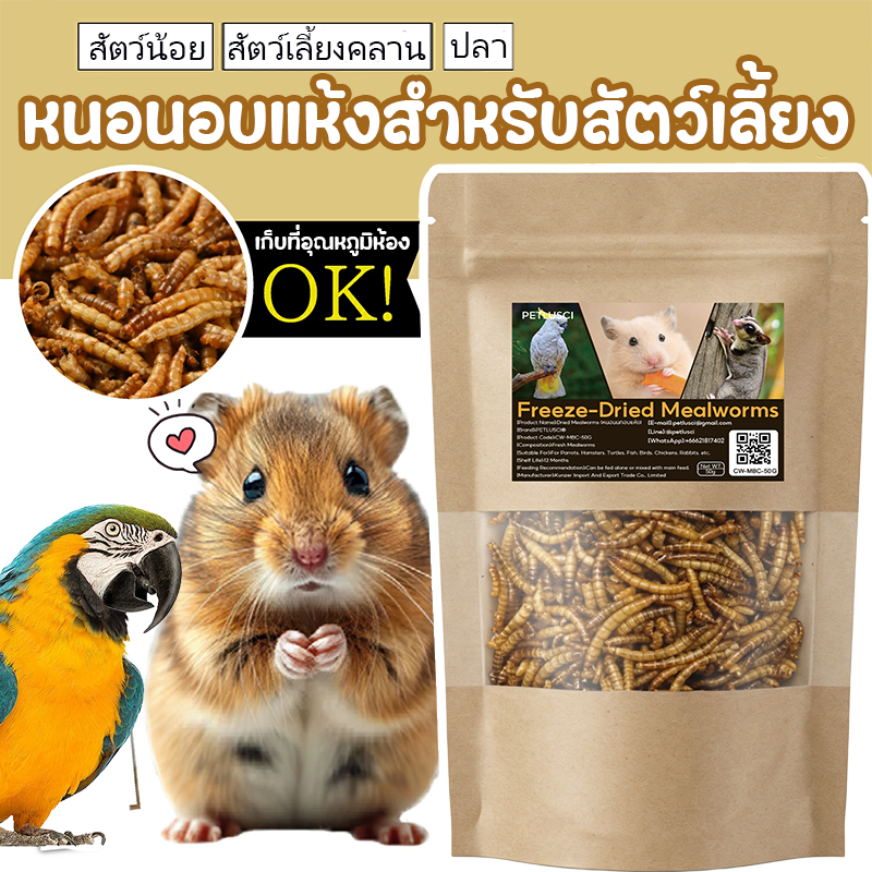 หนอนอบแห้งสำหรับสัตว์เลี้ยง 50G หนอนอาหาร อาหารหนูแฮมเตอร์ หนอนนก ขนมสำหรับสัตว์เลี้ยงขนาดเล็ก