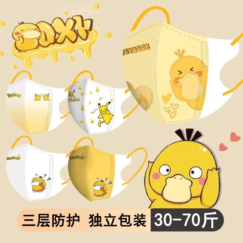 หน้ากากเด็ก 3D Back To SchoolKe Da Ya Bao Ke Meng Psyduck Pokémon 3D หน้ากากเด็ก 3-12 อายุ baby face mask บรรจุภัณฑ์อิสระ 3 ชั้นแบบใช้แล้วทิ้ง