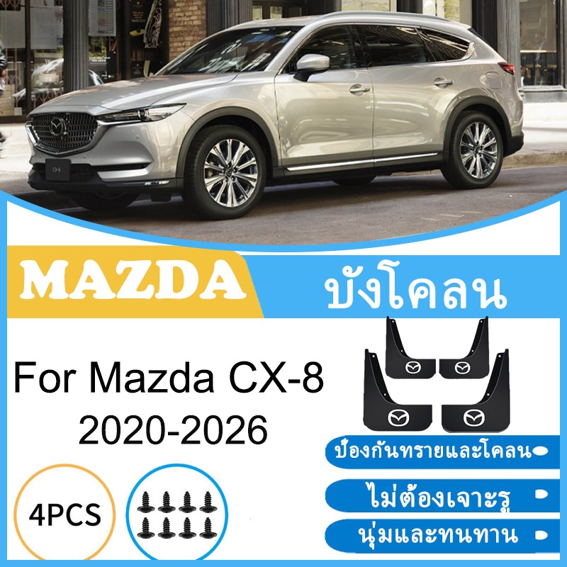 บังโคลน Mazda CX-8 2020-2026 CX8 CX 8 2021 2022 2023 2024 2025 ยางกันโคลน ยางกันขี้โคลน อุปกรณ์เสริม