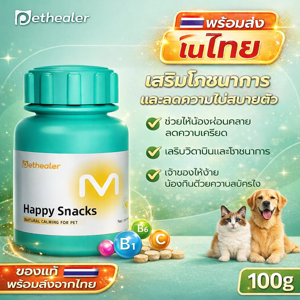 Pethealer Happy Snacks ขนมเสริมสำหรับสุนัข&แมว ช่วยผ่อนคลาย ลดความเครียด เสริมวิตามิน 100g พร้อมส่งในไทย