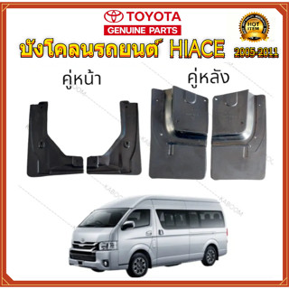 ราคาของชุดหนึ่ง บังโคลนรถยนต์ TOYOTA COMMUTER HIACE รถตู้ ปี…
