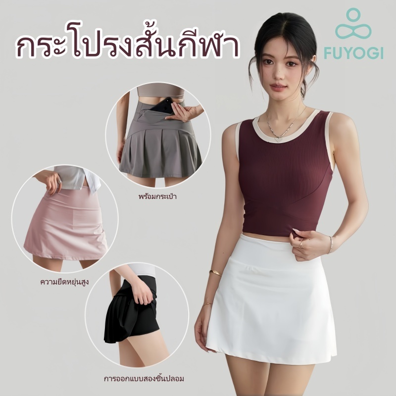 FUYOGI กระโปรงโยคะ สำหรับ ผู้หญิง กระโปรงกีฬาเอวสูง ระบายอากาศได้ดี แห้งเร็ว มีซับใน กระโปรงพักผ่อนกลางแจ้ง