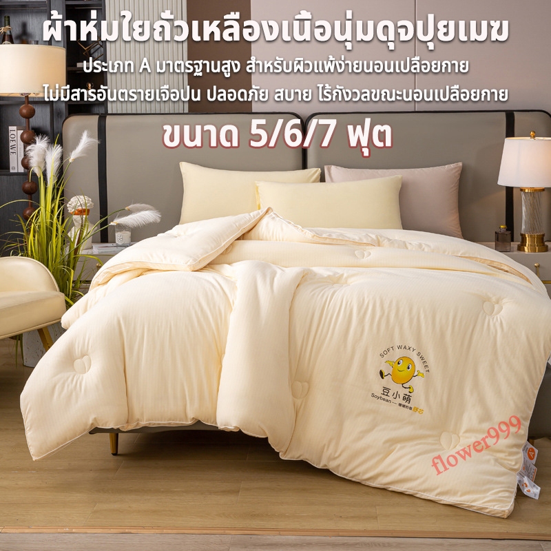 ผ้าห่มใยถั่วเหลือง ประเภท A มาตรฐานสูง สำหรับผิวแพ้ง่ายนอนเปลือยกาย ไม่มีสารอันตรายเจือปน ปลอดภัย สบาย ไร้กังวลขณะนอนเปลือยกาย ผ้านวม ขนาด 5/6/7 ฟุต