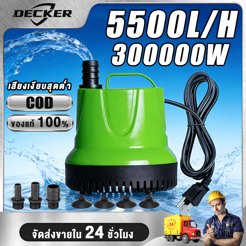 ปั๊มไดร์โว่ดูดน้ำ 220V ปั๊มจุ่มอัตโนมัติ ความดูดแรง 5500/H สำหรับบ่อปลา น้ำพุ รดน้ำดอกไม้ ล้างรถ พิพิธภัณฑ์สัตว์น้ำ