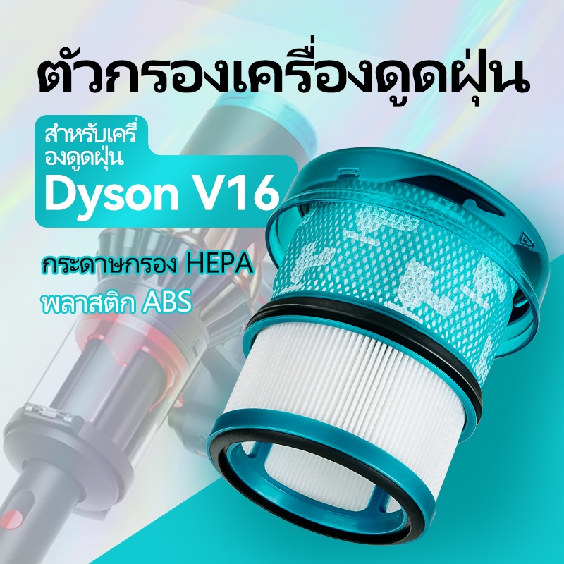ชิ้นส่วนอะไหล่ตัวกรองสูญญากาศ 1/2/3 แพ็ค เข้ากันได้กับเครื่องดูดฝุ่น Dyson V16