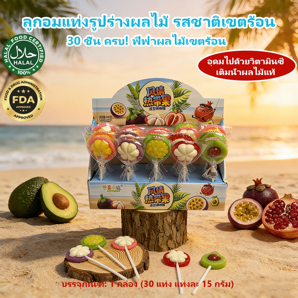 [HALAL] 3D Tropical Fruit Lollipop (30pcs) อมยิ้มผลไม้ 3 มิติ วิตามินซีสูง ขนมเด็ก