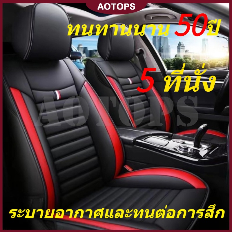 AOTOPS🚘ทนทานนาน 50ปี 🚘เบาะรถยนต์ หุ้มเบาะรถยนต์ ผ้าคลุมเบาะรถยนต์ หุ้มเบาะ ชุดหุ้มเบาะรถยนต์ เหมาะสำหรับใช้กับรถทุกรุ่น ไม่แตกร้าว