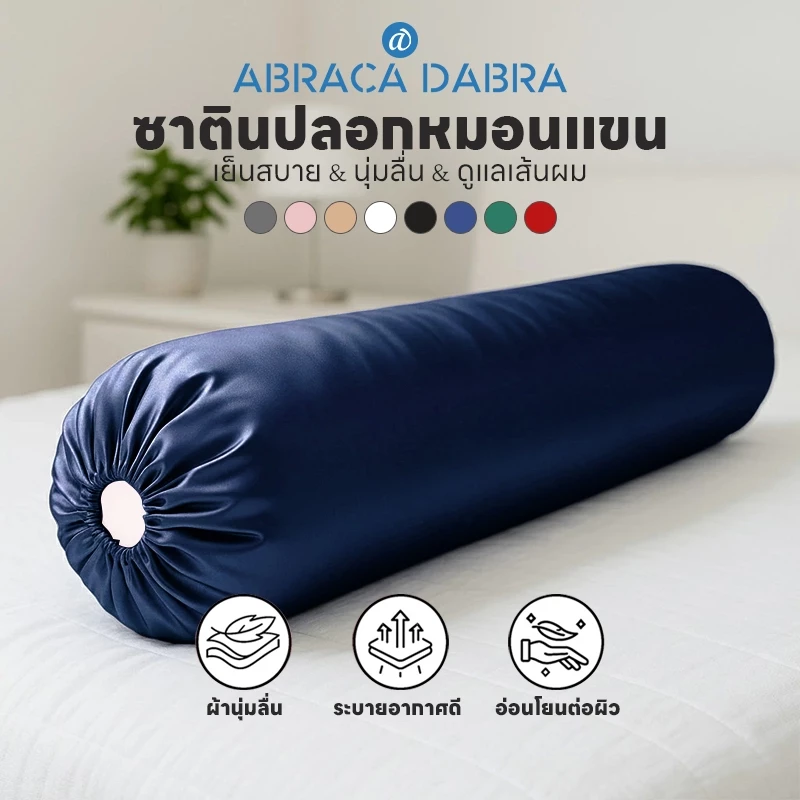 ปลอกหมอนข้าง สีพื้น ขนาด 35 ซม. x 110 ซม. 1 ชิ้น