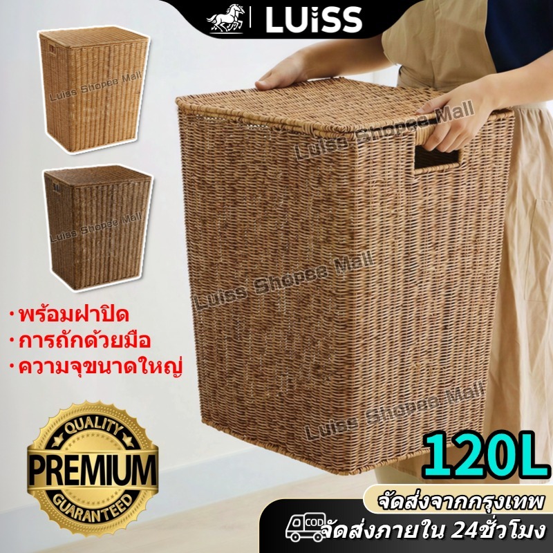 [🔥คุณภาพดี]Luiss ตะกร้าหวาย มีฝาปิด 120/140L ตะกร้าผ้า เข่งใหญ่อเนกประสงค์ การถักด้วยมือ สไตล์ญี่ปุ่น ตะกร้าหวายสาน basket