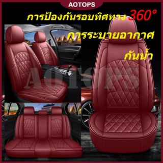 AOTOPS ชุดหุ้มเบาะรถยนต์ สวมทับเบาะเดิมครอบคลุมเต็ม 360°หุ้ม…