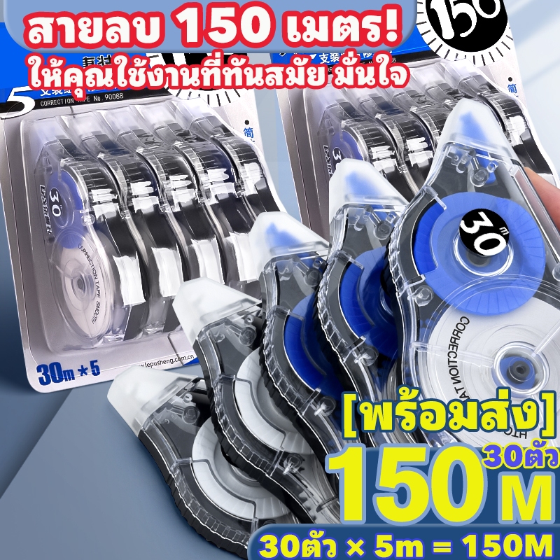 [คลังสินค้าพร้อม] 30Units Correction Tape 150M เงียบเรียบไม่มีความเสียหายกระดาษ