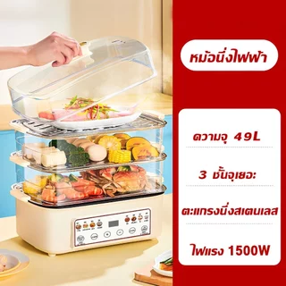 🔥รับประกัน 5 ปี🔥 หม้อนึ่งไฟฟ้า 3ชั้น ถอดแยกได้ ความจุใหญ่ 49 ลิตร ระบบอัตโนมัติ นึ่งต้มตุ๋น ในเครื่องเดียว หม้อไฟฟ้าอเนกประสงค์