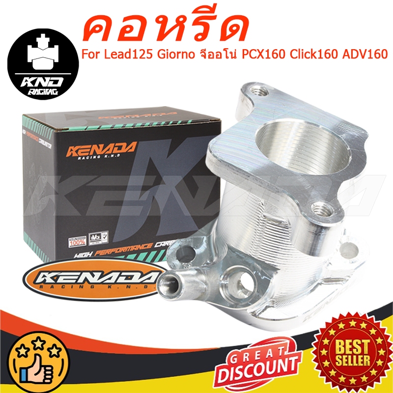"KENADA RACING คอไอดี  Lead125 Giorno จีออโน่ PCX160 Click160 ADV160  CNCใส่เรือนลิ้นเร่งเดิมทรงตั้งใส่ฮอนด้าหลีดและจีออโน่ตรงรุ่นเท่านั้น "