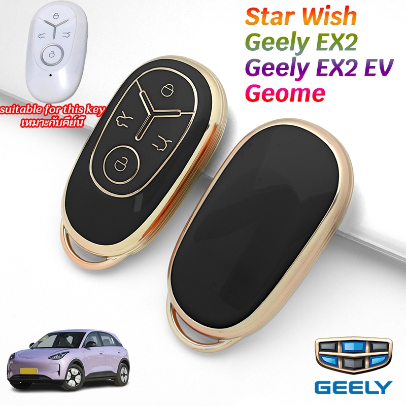 Geely เคสกุญแจรีโมท Geely EX2 EV Star Wish Geome พวงกุญแจรถ Geely EX2 วัสดุ tpu ฝาครอบกุญแจรถ