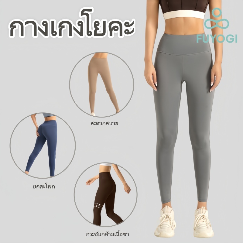 FUYOGI กางเกงโยคะเอวสูงเลกกิ้ง เอวสูง เก็บพุง ยืดหยุ่นดี ระบายอากาศได้ดี กางเกงเลกกิ้ง ผ้านิ่มใส่สบาย