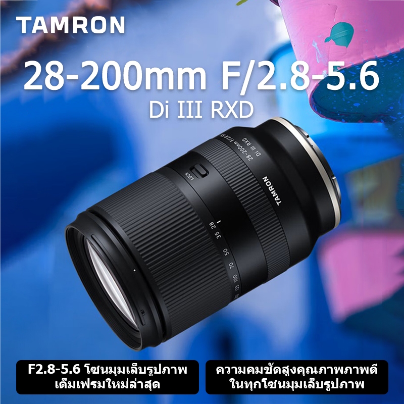 Tamron A071S 28-200 mm  F/2.8-5.6 เลนส์ Di III RXD สําหรับ Sony E-Mount | เลนส์ซูมรูรับแสงขนาดใหญ่เต