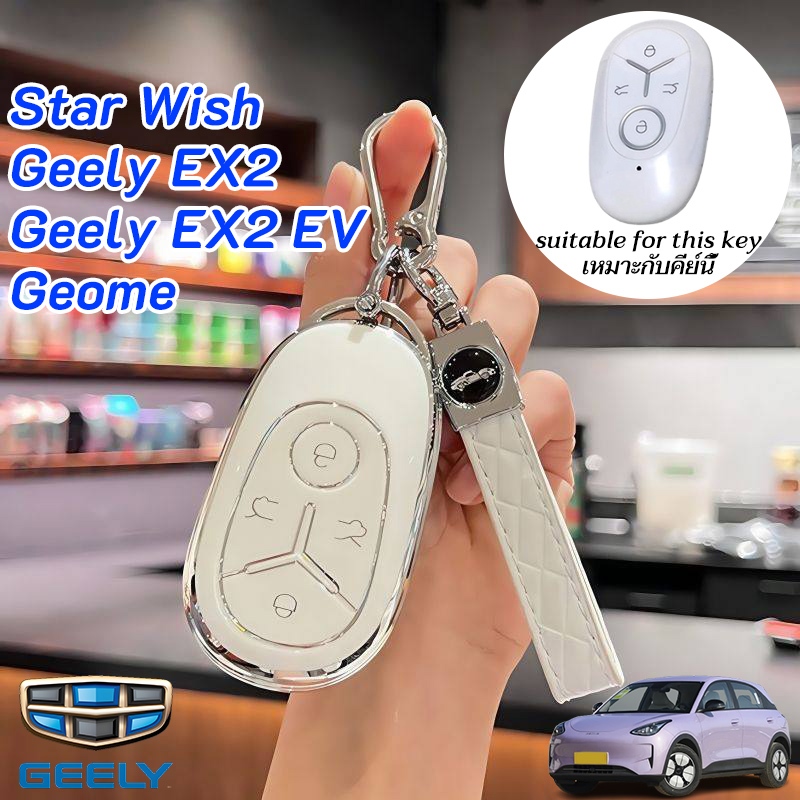 Geely EX2 เคสกุญแจ ปลอกกุญแจรถ Star Wish Geely Geome Geely EX2 EV Geely พวงกุญแจรถ ที่ใส่กุญแจ