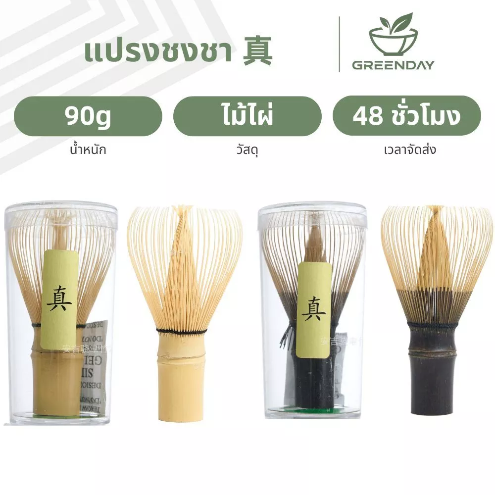 GREENDAY แปรงชงชาญี่ปุ่น แปรงมัทฉะแบบใช้ซ้ําได้ แปรงชงชางานทำมือ Bamboo Shin Chasen