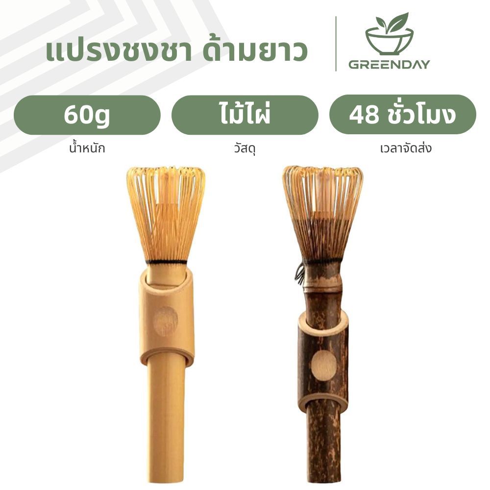 GREENDAY แปรงมัทฉะแบบใช้ซ้ําได้ แปรงชงชารุ่นยาว แปรงชงชางานทำมือ Matcha Shin Chasen