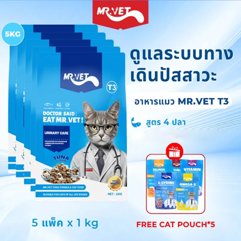 MR.VET T3 อาหารแมว 5กก. สูตรใหม่ มีปลา 4 ชนิด ช่วยดูแลสุขภาพทางเดินปัสสาวะแมวของคุณ