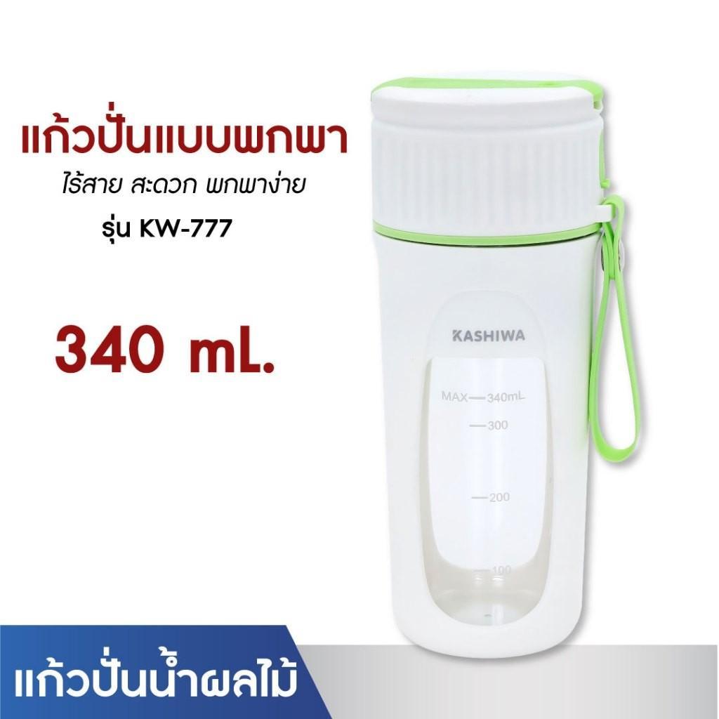 Kashiwa เครื่องปั่นน้ำผักผลไม้ รุ่น KW-777 ขนาด 340 มิลลิลิตร กำลังไฟ 2.9 วัตต์