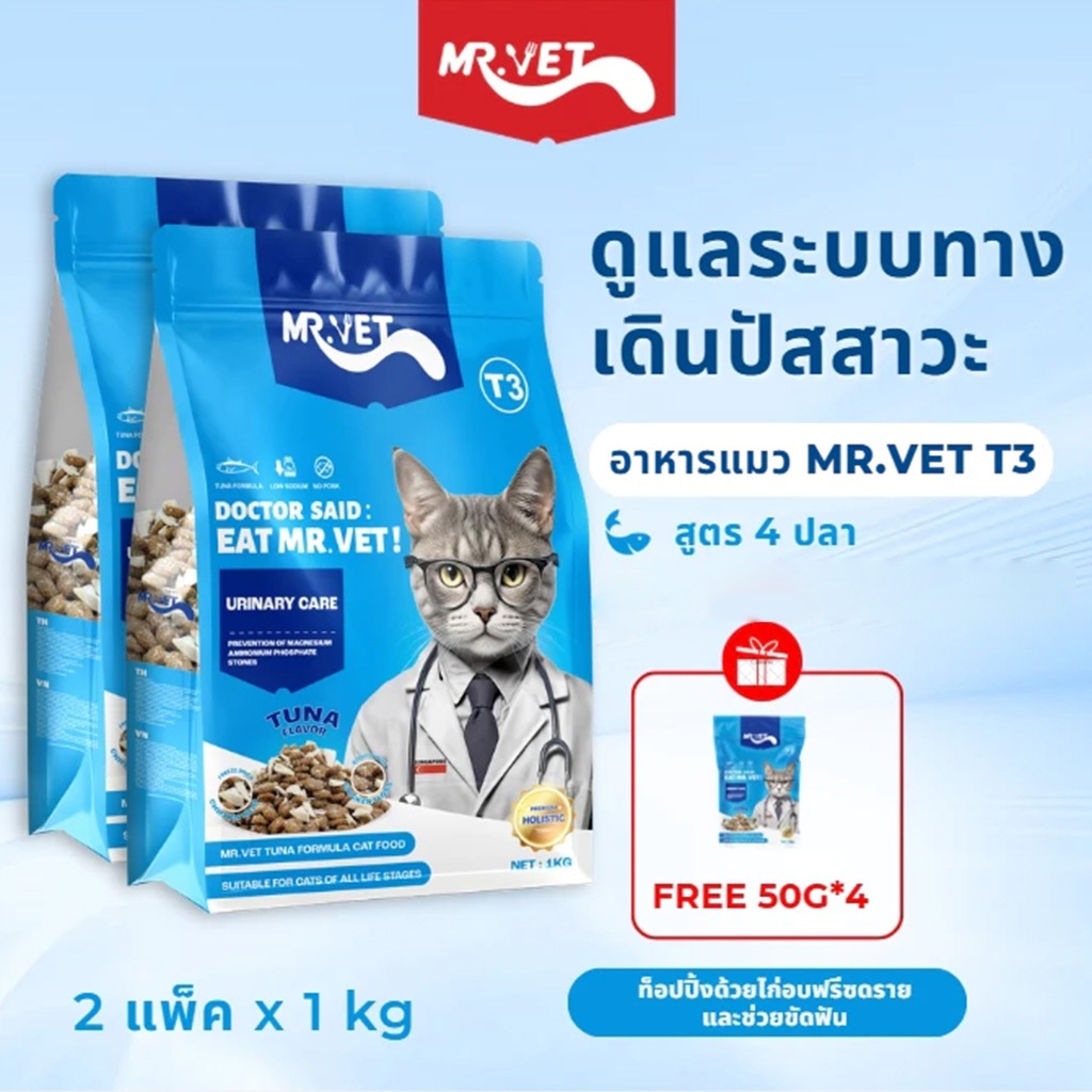 Mr Vet อาหารแมวพรีเมี่ยม T3 สูตรใหม่ 2KG ประกอบด้วยปลา 4 ชนิดเพื่อช่วยส่งเสริมสุขภาพของทางเดินของแมว