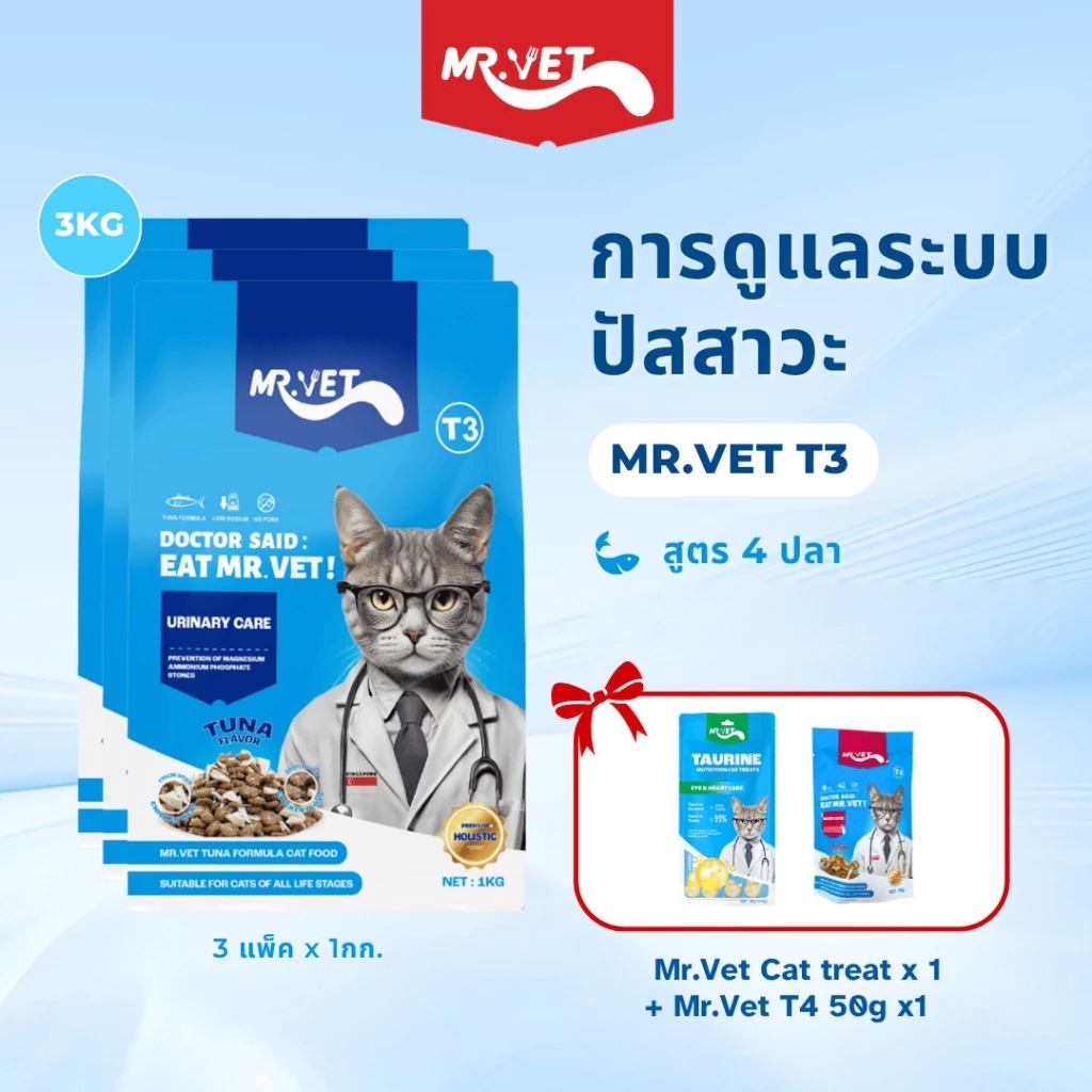 MR.VET T3 อาหารแมวแห้ง 3กก. มีโอเมก้า-3 บำรุงผิวและขน เหมาะสําหรับแมวทุกวัย