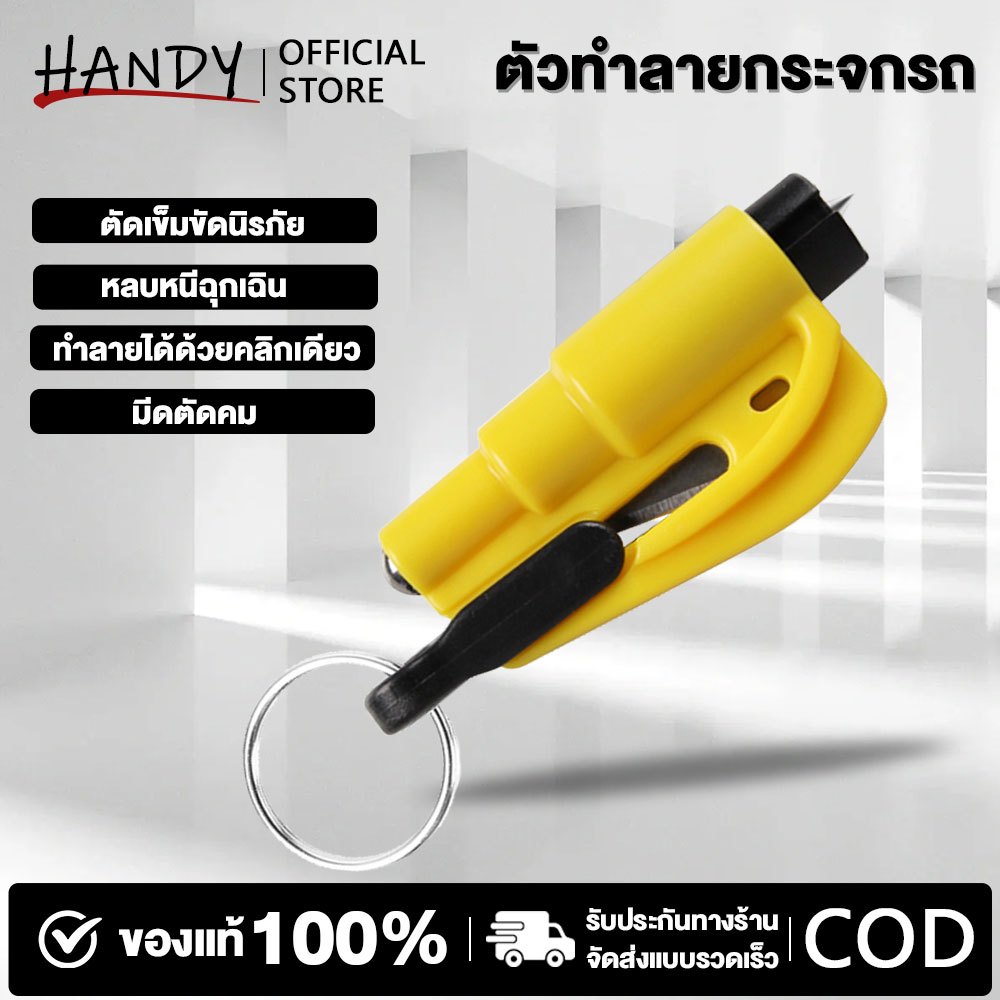 พวงกุญแจทุบกระจกรถ พวงกุญแจนิรภัย ค้อนทุบรถ ที่ทุบกระจกรถ ที่ทุบหน้าต่าง ที่ทุบกระจกรถ อุปกรณ์ช่วยชีวิตฉุกเฉิน
