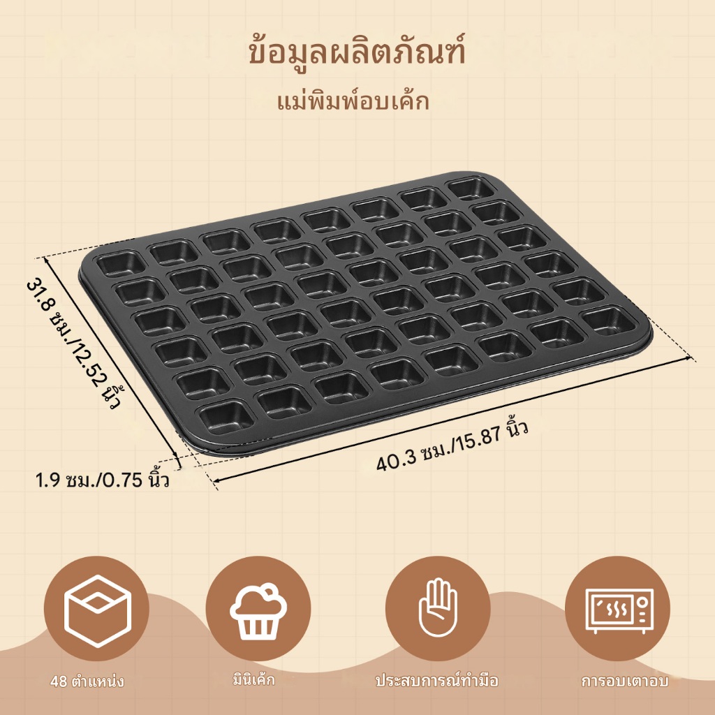 48 ช่อง กระทะมินิบราวนี่ เหล็กคาร์บอน ไม่ติด มินิมัฟฟิน ชีสเค้ก ทำขนมปาร์ตี้ ราคา ถูกที่สุด ดีลบีเคเค แกลเลอรีภาพที่ 2